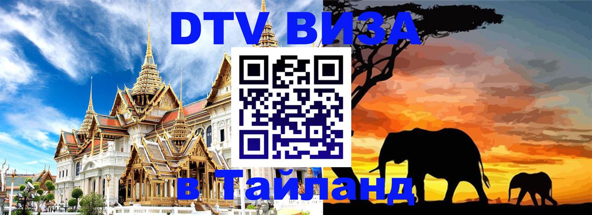 DTV (ДТВ) visa Таиланд 