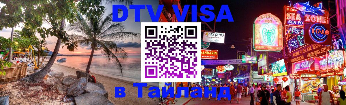 Цены на DTV визу в Таиланд — пакеты услуг, достаточно даже паспорта - Одинцово  18.11.2025 