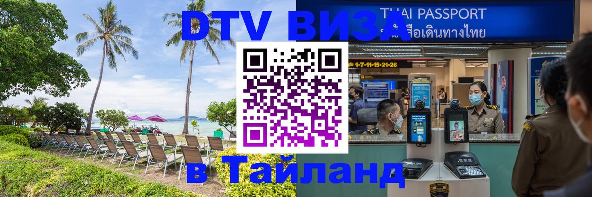 Купить DTV визу в Таиланд 